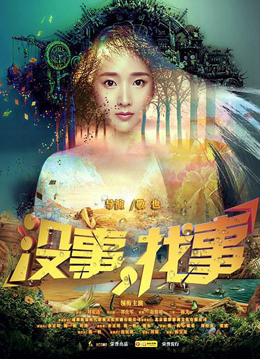 没事，找事分集剧情