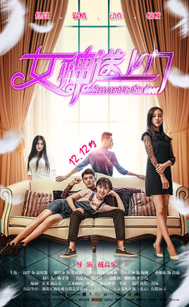 女神送上门分集剧情