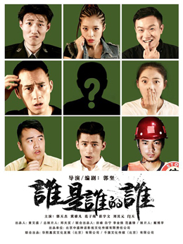 谁是谁的谁分集剧情