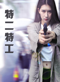 特二特工分集剧情