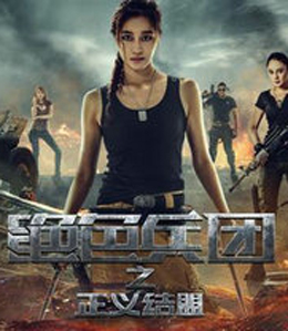 绝色兵团之正义结盟分集剧情