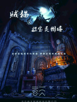 贼猫之灵州异兽分集剧情