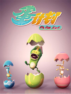 蛋计划分集剧情