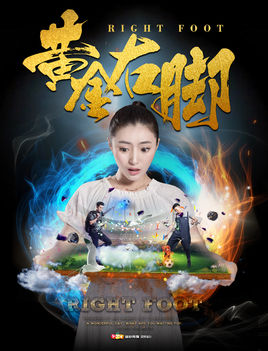 黄金右脚分集剧情