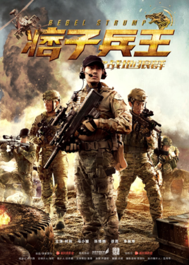 痞子兵王之战地狼群分集剧情