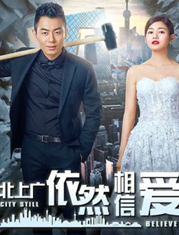 北上广依然相信爱情 北上广依然相信爱情