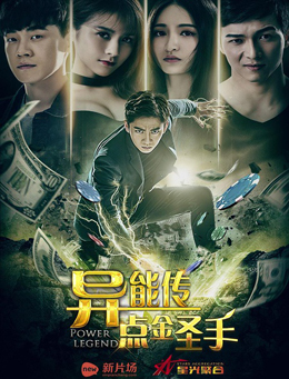 异能传之点金圣手分集剧情