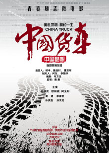 中国货车分集剧情