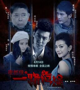 夜郎侠之一路危途分集剧情