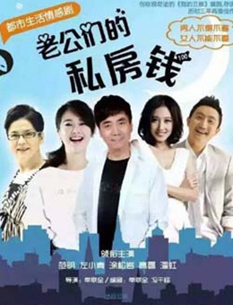 老公们的私房钱
