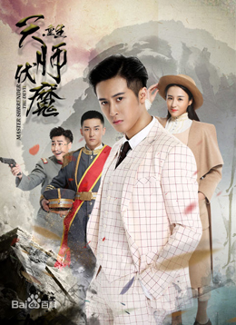 天师伏魔之重生分集剧情