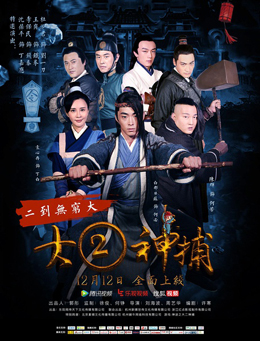 大二神捕分集剧情