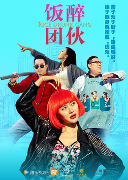 饭醉团伙分集剧情