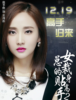 女总裁的贴身高手第二季分集剧情