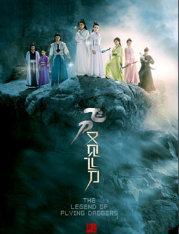 飞刀又见飞刀(刘恺威/杨蓉)