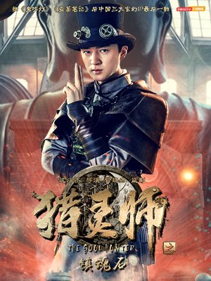 猎灵师之镇魂石下分集剧情