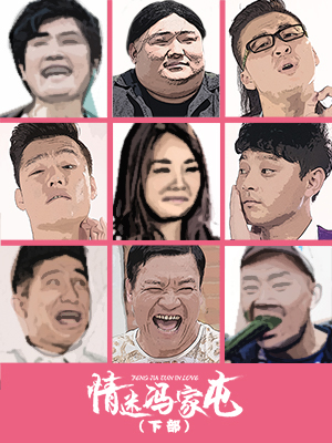 情迷冯家屯（下）分集剧情