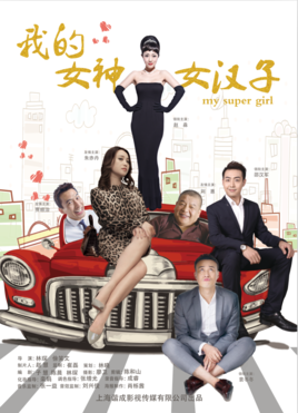 我的女神女汉子分集剧情