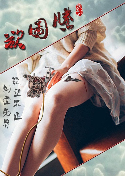 欲图腾分集剧情