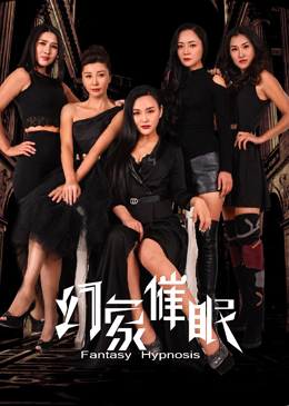 幻象催眠分集剧情