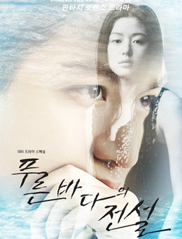 蓝色海洋的传说（蓝色大海的传说）