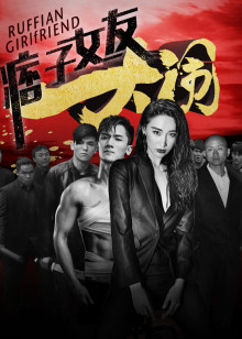 大闹痞子女友分集剧情