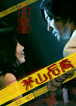 茅山后裔分集剧情