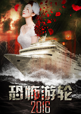 恐怖游轮2016分集剧情
