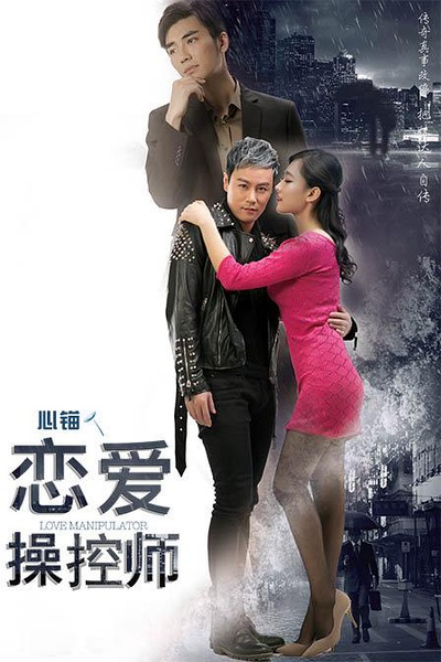 恋爱操控师分集剧情