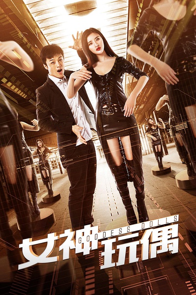 女神玩偶分集剧情