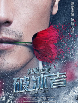 真爱的谎言之破冰者