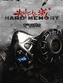 失忆之城：空气的囚徒分集剧情