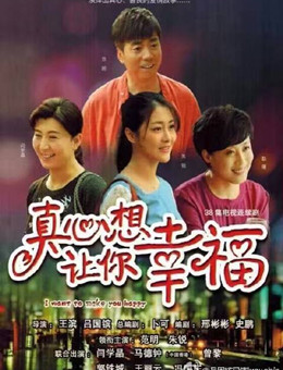 真心想让你幸福