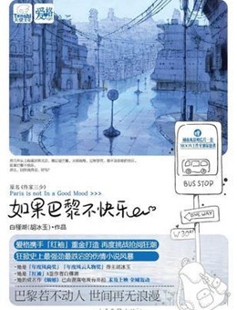 如若巴黎不快乐