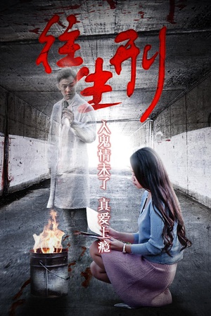 骇故事之往生刑分集剧情