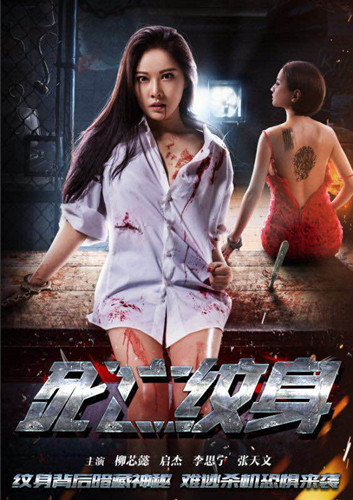 死亡纹身分集剧情