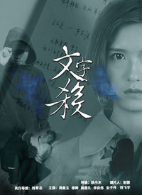 文字杀分集剧情