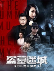 盗墓迷城分集剧情