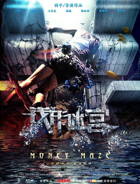 钱形迷宫分集剧情