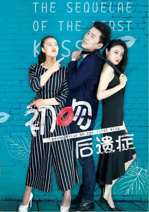 初吻后遗症分集剧情