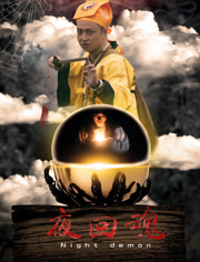 夜回魂分集剧情