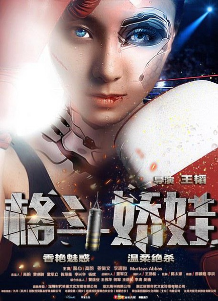 格斗娇娃分集剧情