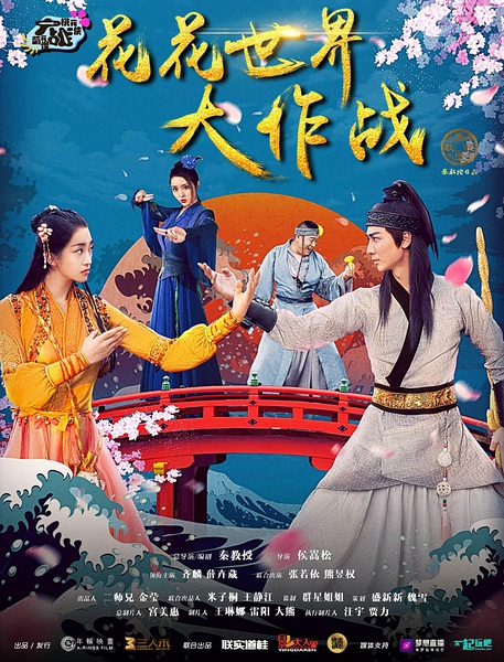 花花世界大作战分集剧情