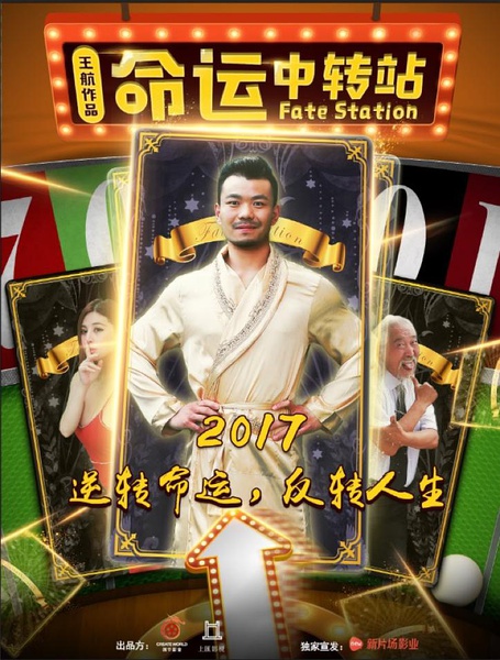 命运中转站分集剧情