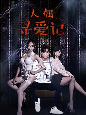 人偶寻爱记分集剧情