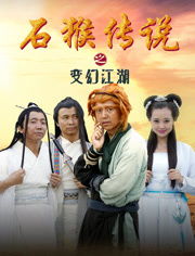 石猴传说之变幻江湖分集剧情