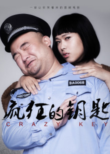 疯狂的钥匙分集剧情