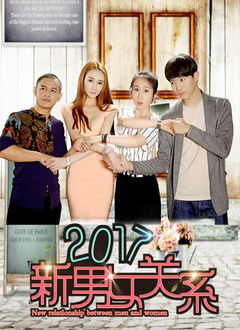 2017新男女关系分集剧情