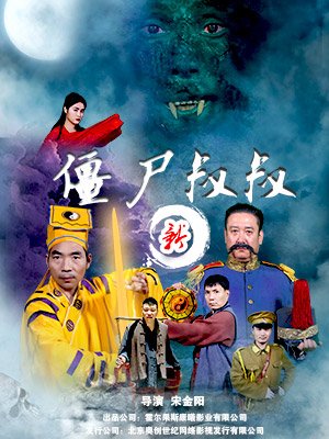 新僵尸叔叔分集剧情