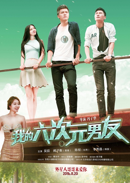 我的六次元男友分集剧情